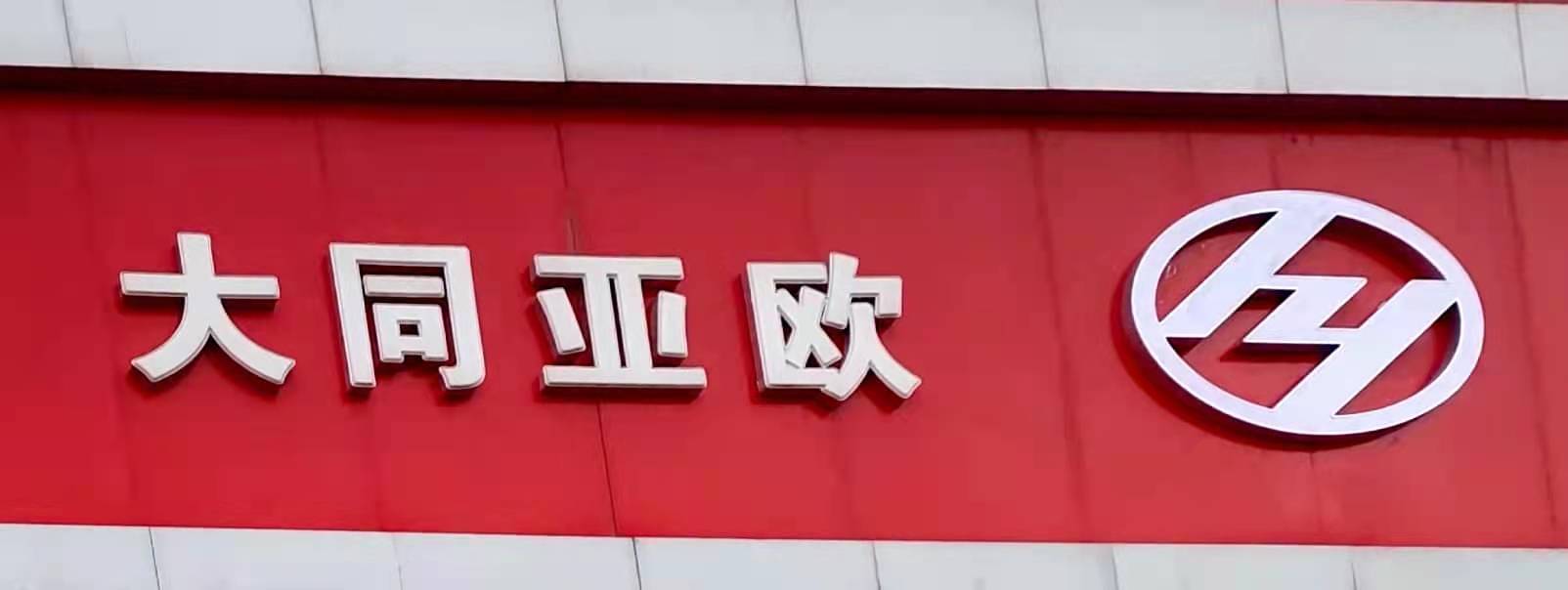 ��ͬ�P̩�S����܇�N�����޹�˾����I(y��)��־